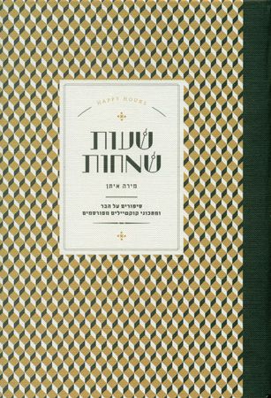 שעות שמחות של מירה איתן